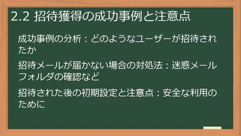 2.2 招待獲得の成功事例と注意点