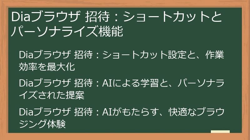 Diaブラウザ 招待：ショートカットとパーソナライズ機能