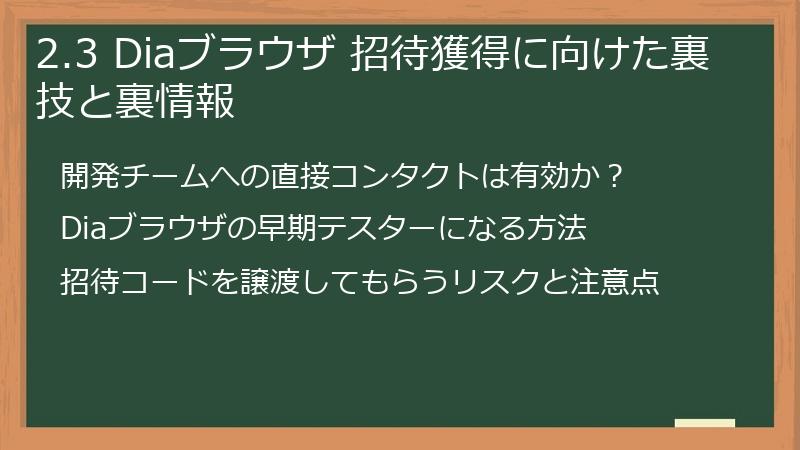 2.3 Diaブラウザ 招待獲得に向けた裏技と裏情報