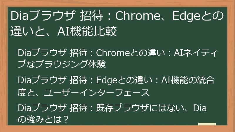 Diaブラウザ 招待：Chrome、Edgeとの違いと、AI機能比較