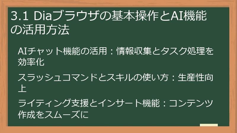 3.1 Diaブラウザの基本操作とAI機能の活用方法
