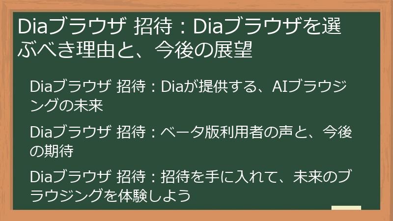 Diaブラウザ 招待：Diaブラウザを選ぶべき理由と、今後の展望