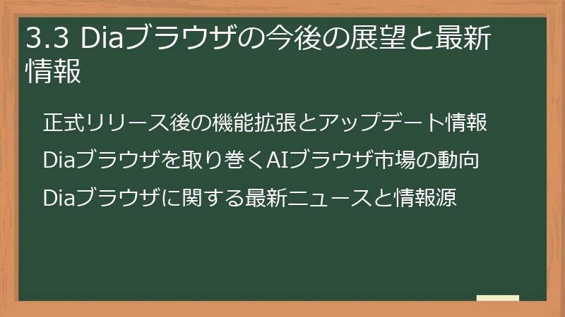 3.3 Diaブラウザの今後の展望と最新情報