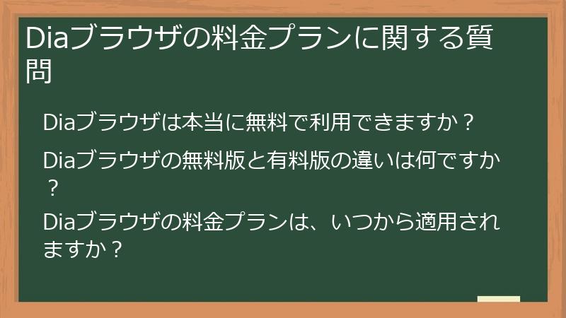 Diaブラウザの料金プランに関する質問