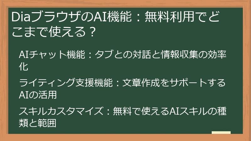 DiaブラウザのAI機能：無料利用でどこまで使える？