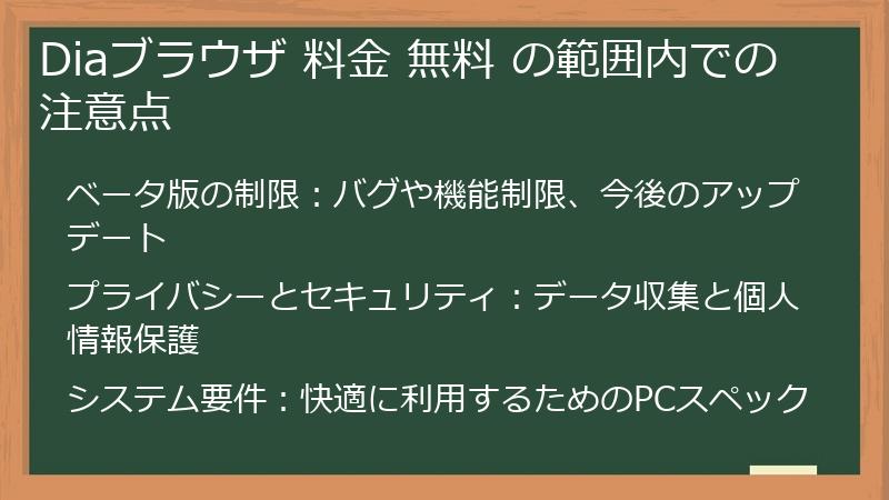 Diaブラウザ 料金 無料 の範囲内での注意点