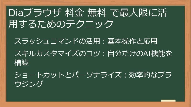 Diaブラウザ 料金 無料 で最大限に活用するためのテクニック