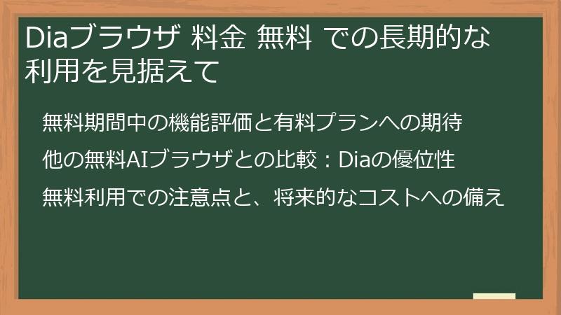 Diaブラウザ 料金 無料 での長期的な利用を見据えて