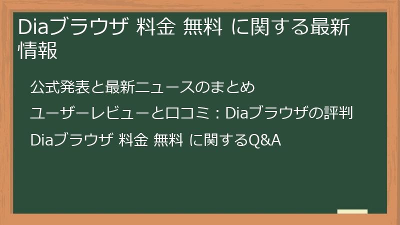 Diaブラウザ 料金 無料 に関する最新情報