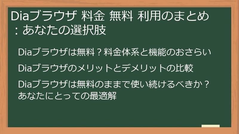 Diaブラウザ 料金 無料 利用のまとめ：あなたの選択肢