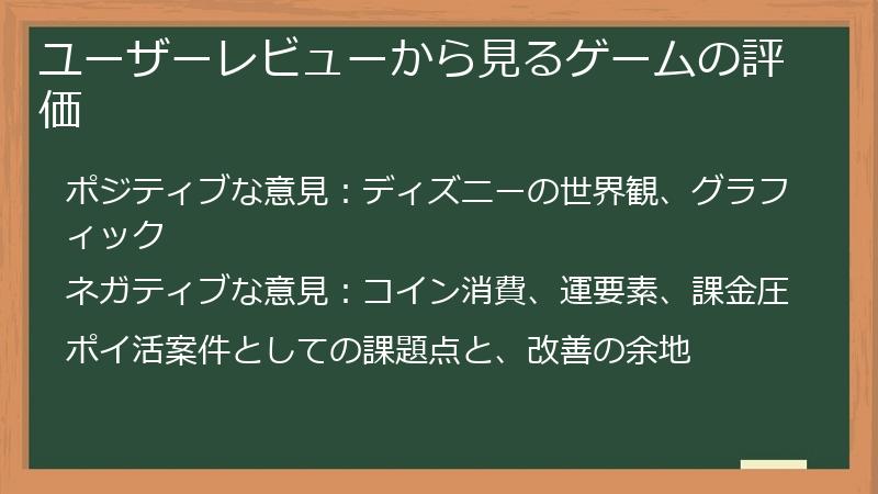 ユーザーレビューから見るゲームの評価