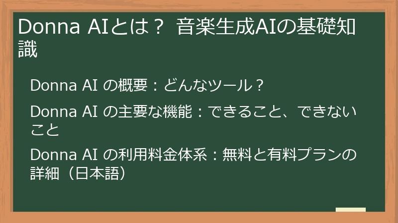 Donna AIとは？ 音楽生成AIの基礎知識