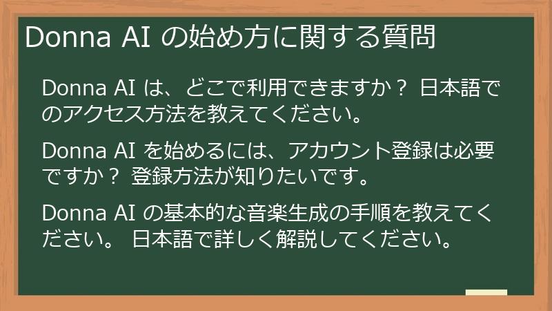 Donna AI の始め方に関する質問