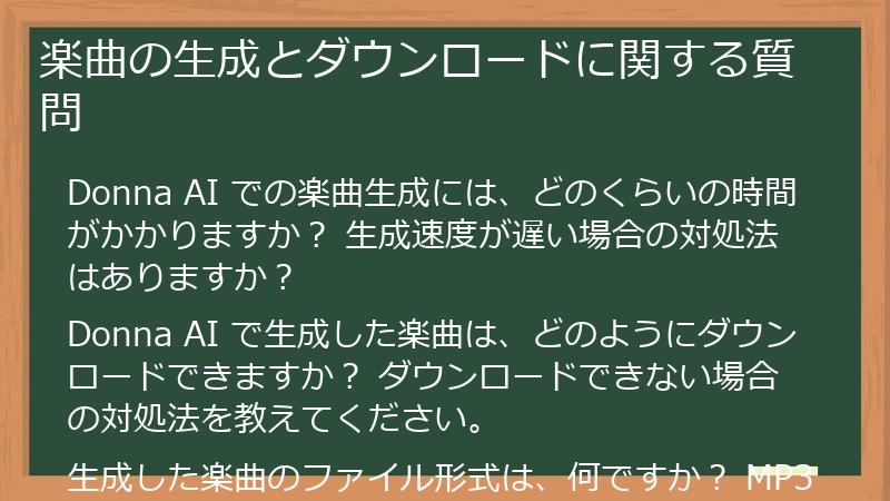 楽曲の生成とダウンロードに関する質問