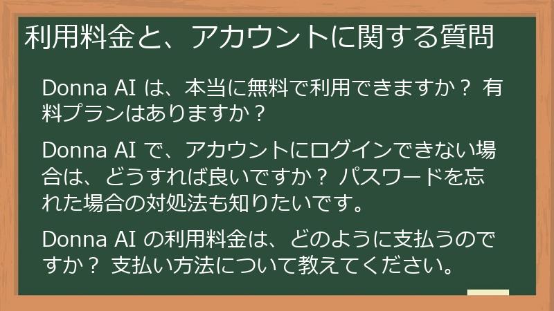 利用料金と、アカウントに関する質問