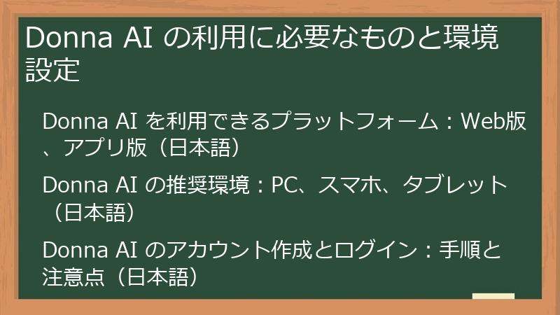 Donna AI の利用に必要なものと環境設定