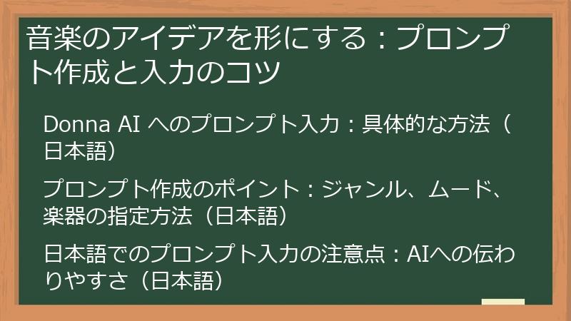 音楽のアイデアを形にする：プロンプト作成と入力のコツ