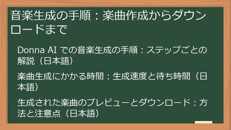 音楽生成の手順：楽曲作成からダウンロードまで