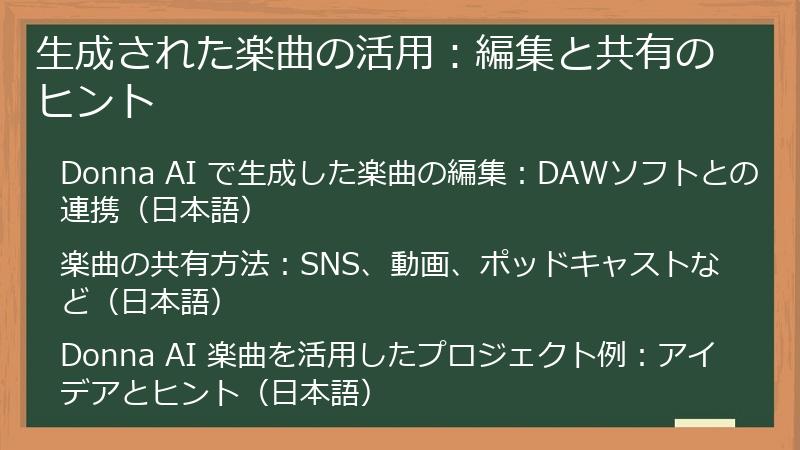 生成された楽曲の活用：編集と共有のヒント