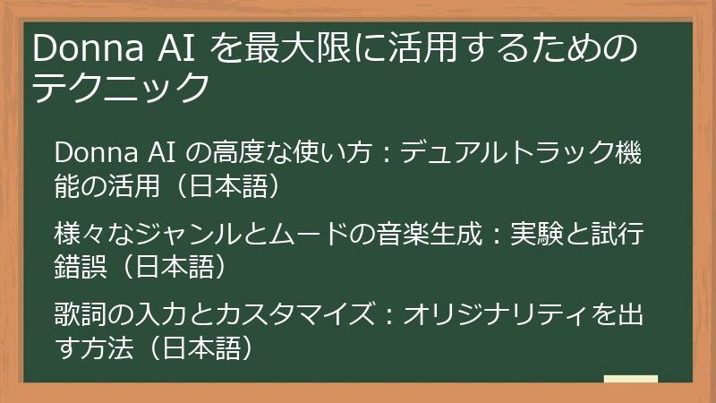 Donna AI を最大限に活用するためのテクニック