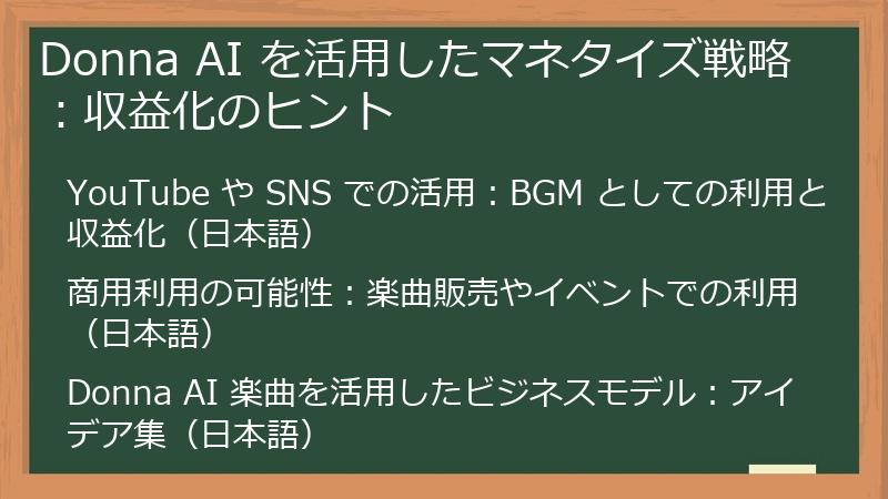 Donna AI を活用したマネタイズ戦略：収益化のヒント