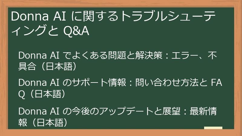 Donna AI に関するトラブルシューティングと Q&A