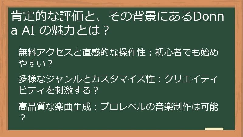 肯定的な評価と、その背景にあるDonna AI の魅力とは？