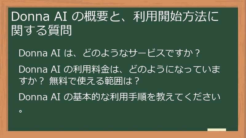 Donna AI の概要と、利用開始方法に関する質問