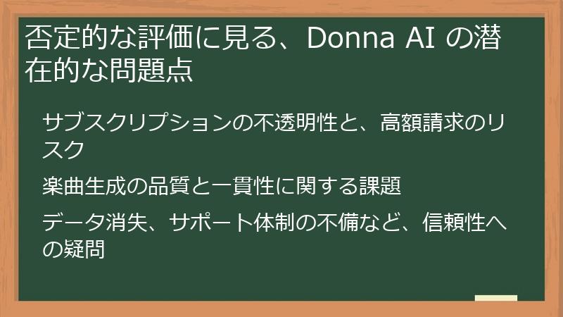 否定的な評価に見る、Donna AI の潜在的な問題点