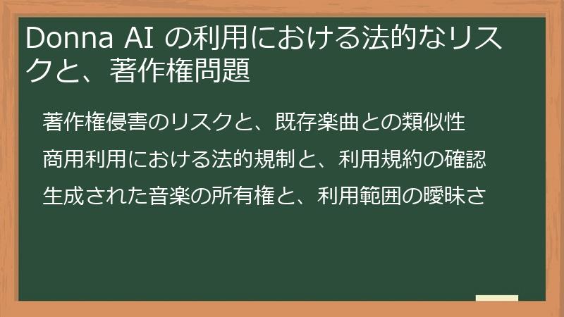 Donna AI の利用における法的なリスクと、著作権問題