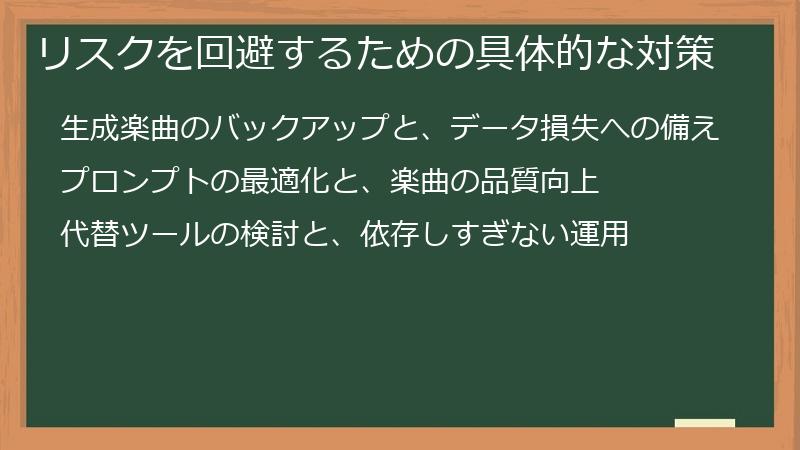 リスクを回避するための具体的な対策