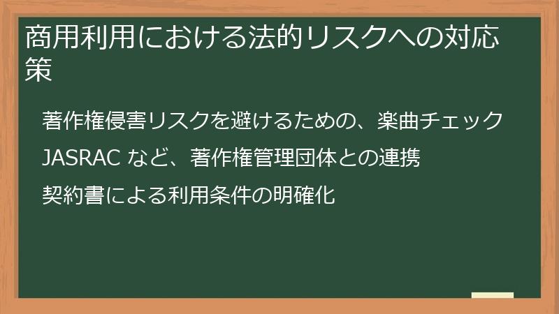 商用利用における法的リスクへの対応策