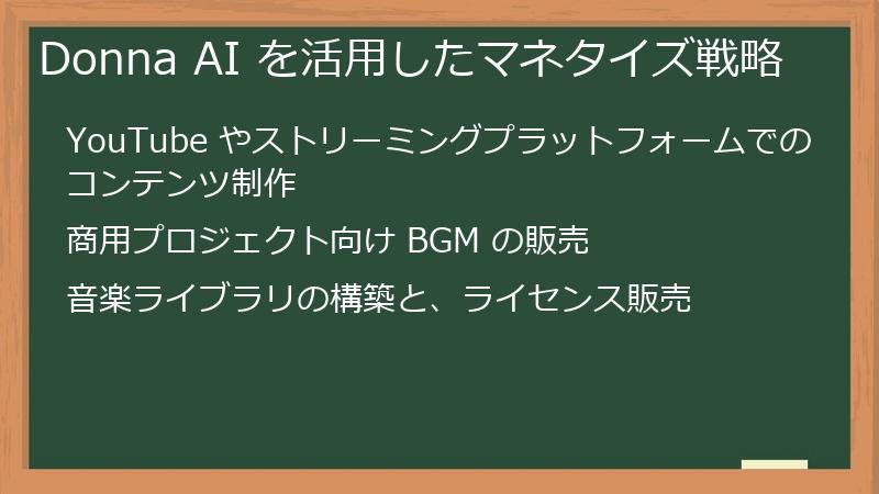 Donna AI を活用したマネタイズ戦略