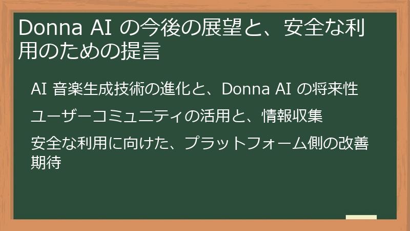 Donna AI の今後の展望と、安全な利用のための提言