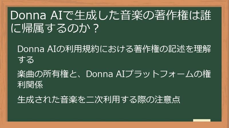 Donna AIで生成した音楽の著作権は誰に帰属するのか？