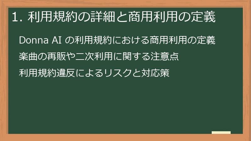 1. 利用規約の詳細と商用利用の定義