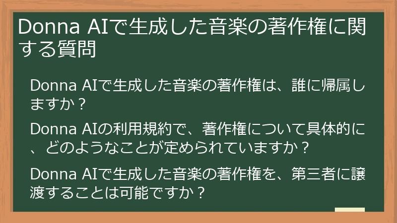 Donna AIで生成した音楽の著作権に関する質問
