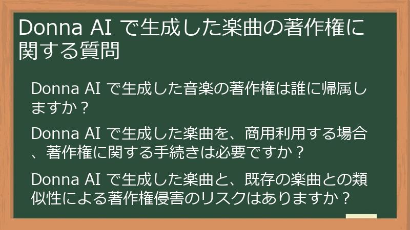 Donna AI で生成した楽曲の著作権に関する質問
