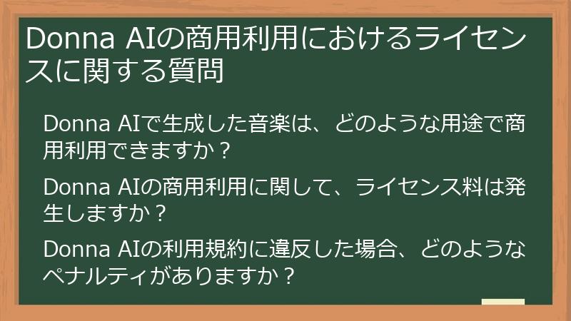 Donna AIの商用利用におけるライセンスに関する質問