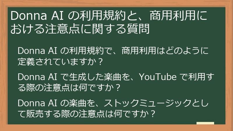 Donna AI の利用規約と、商用利用における注意点に関する質問