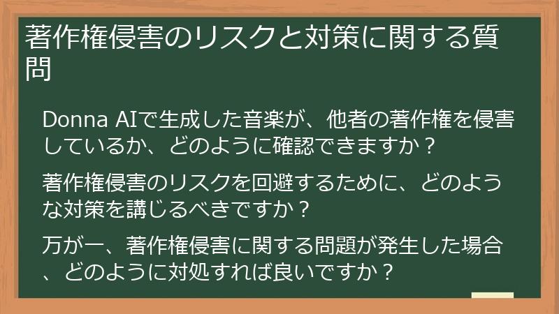著作権侵害のリスクと対策に関する質問