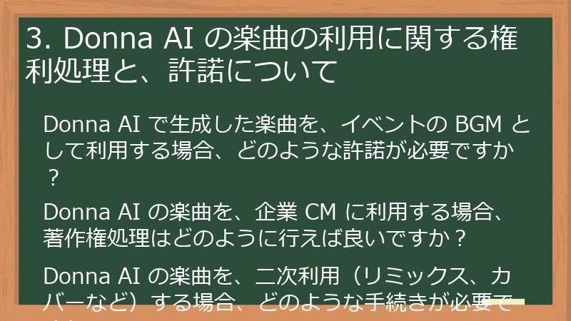 3. Donna AI の楽曲の利用に関する権利処理と、許諾について