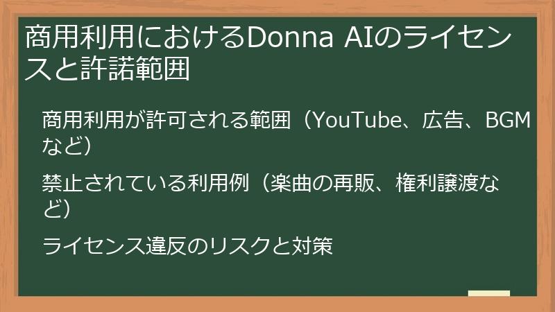 商用利用におけるDonna AIのライセンスと許諾範囲