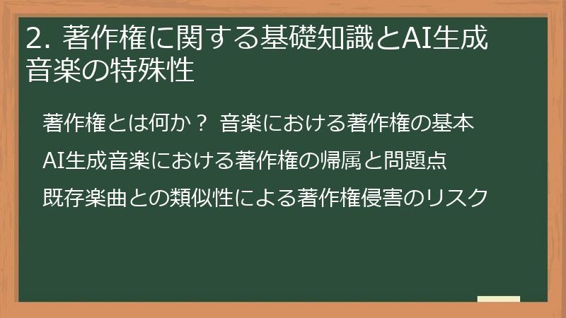 2. 著作権に関する基礎知識とAI生成音楽の特殊性