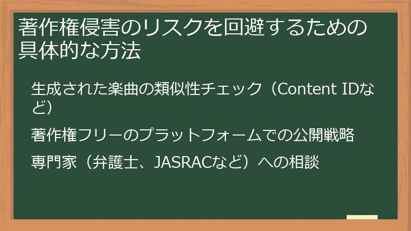 著作権侵害のリスクを回避するための具体的な方法