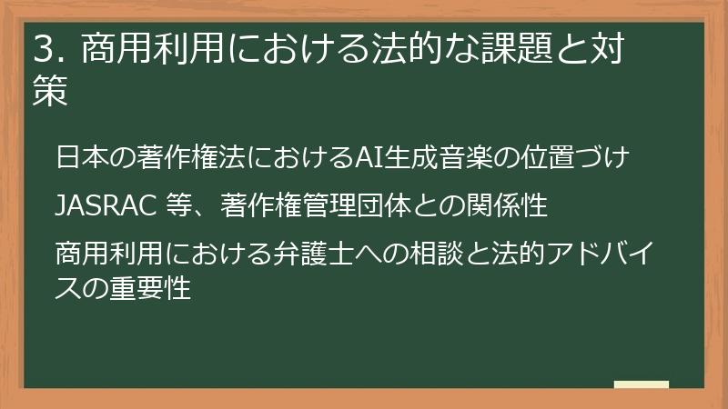 3. 商用利用における法的な課題と対策