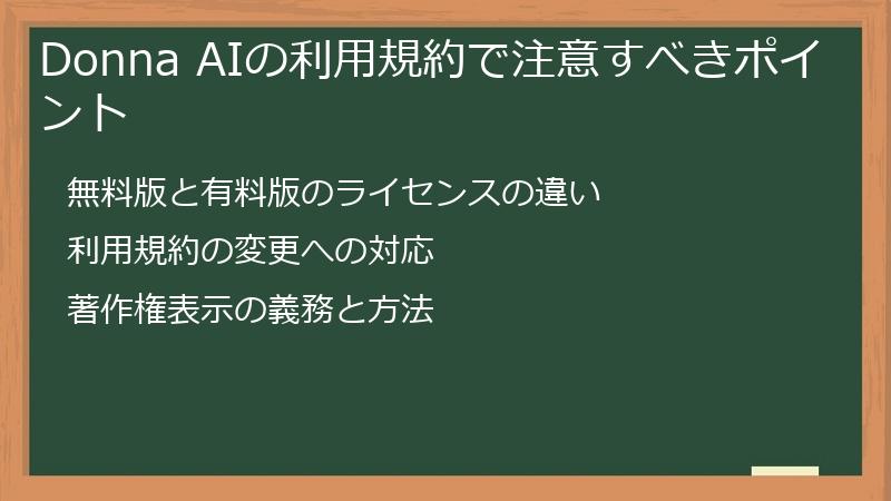 Donna AIの利用規約で注意すべきポイント