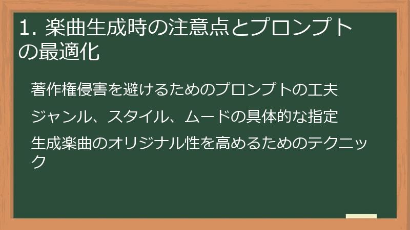 1. 楽曲生成時の注意点とプロンプトの最適化
