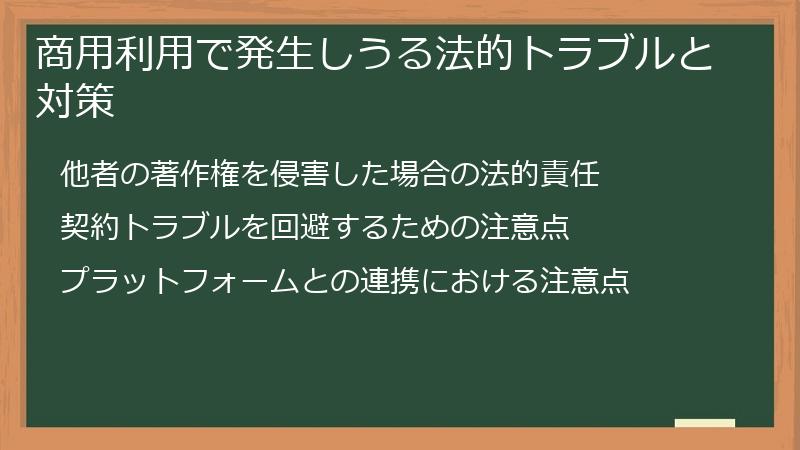 商用利用で発生しうる法的トラブルと対策