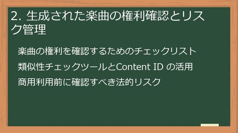 2. 生成された楽曲の権利確認とリスク管理